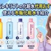 ブライトエレキリフトの化粧水代用おすすめ5選！使える市販化粧水を紹介