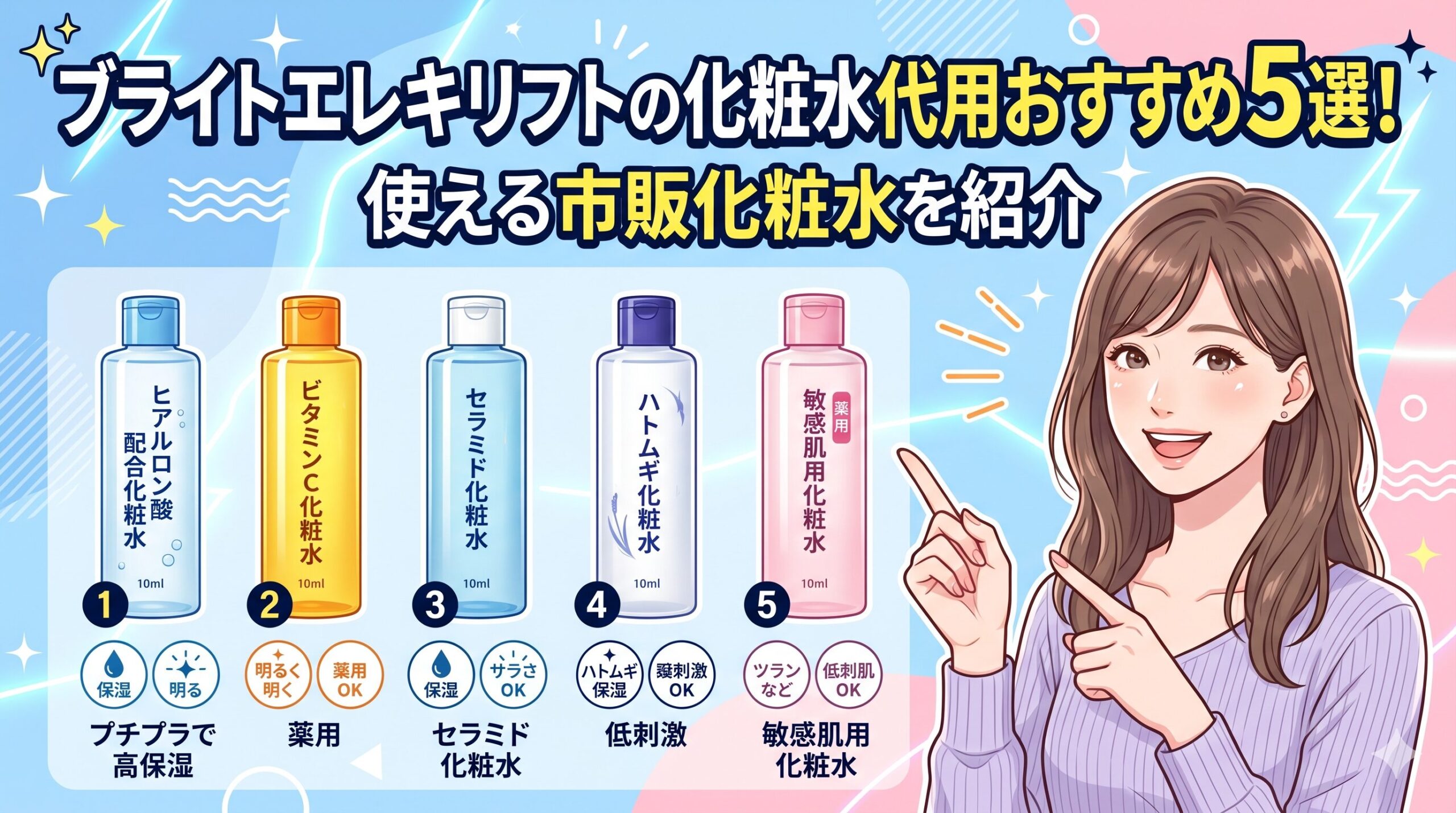 ブライトエレキリフトの化粧水代用おすすめ5選！使える市販化粧水を紹介