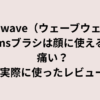 wavewaveのemsブラシは顔に使える？痛い？実際の口コミレビュー