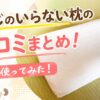 ひつじのいらない枕の口コミまとめ！合う人と合わない人の特徴を徹底解説！