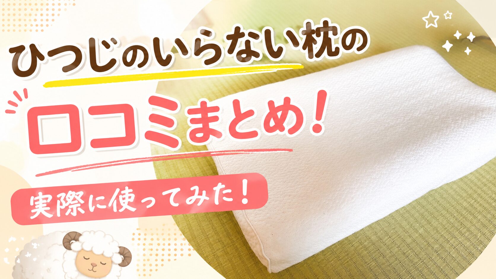 ひつじのいらない枕の口コミまとめ！合う人と合わない人の特徴を徹底解説！