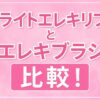 ブライトエレキリフトとエレキブラシ比較！全身か顔集中ケアかで選んでみよう