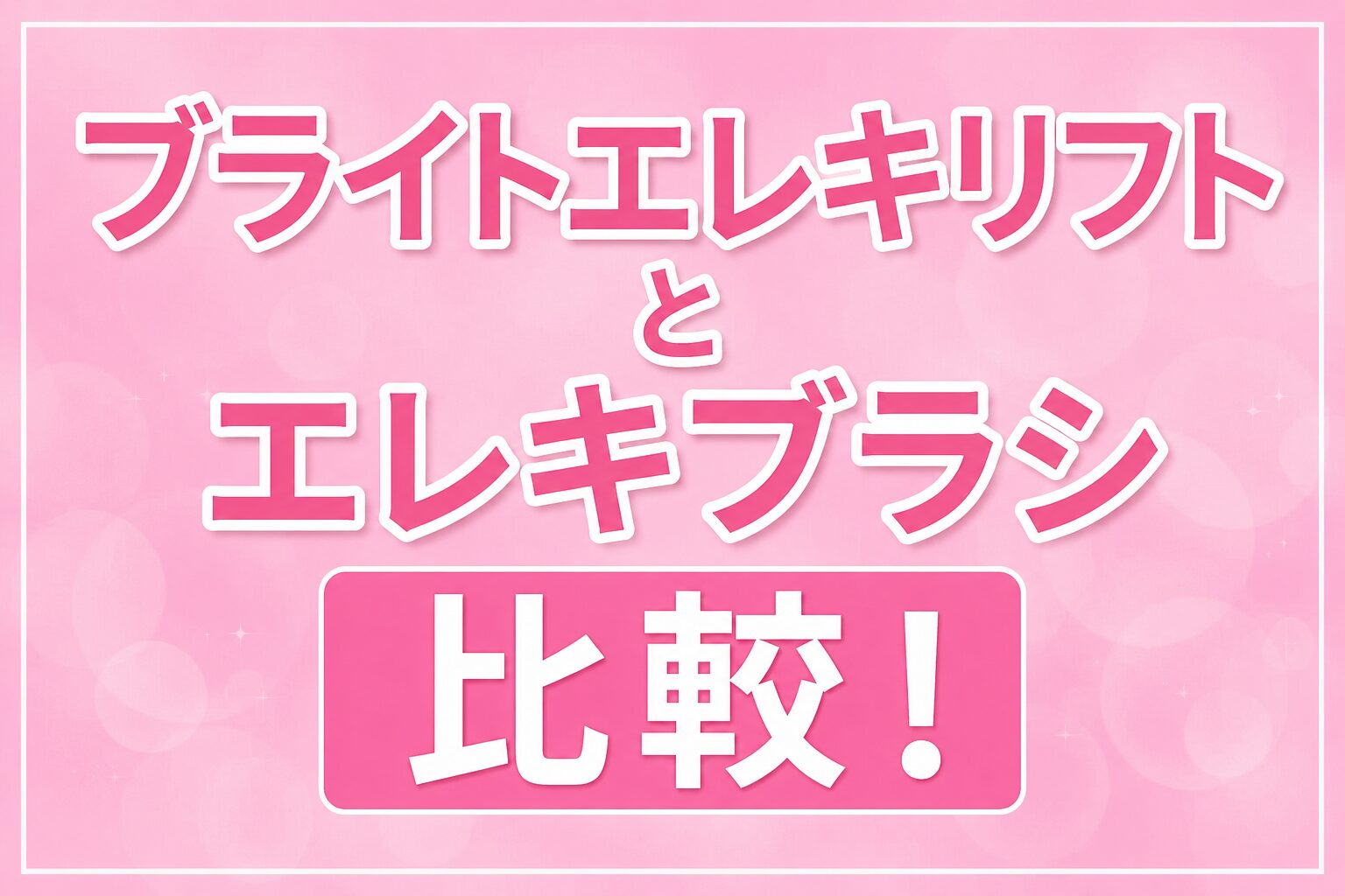 ブライトエレキリフトとエレキブラシ比較！全身か顔集中ケアかで選んでみよう