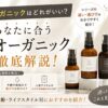Nオーガニックはどれがいい？4シリーズの違いと選び方を確認