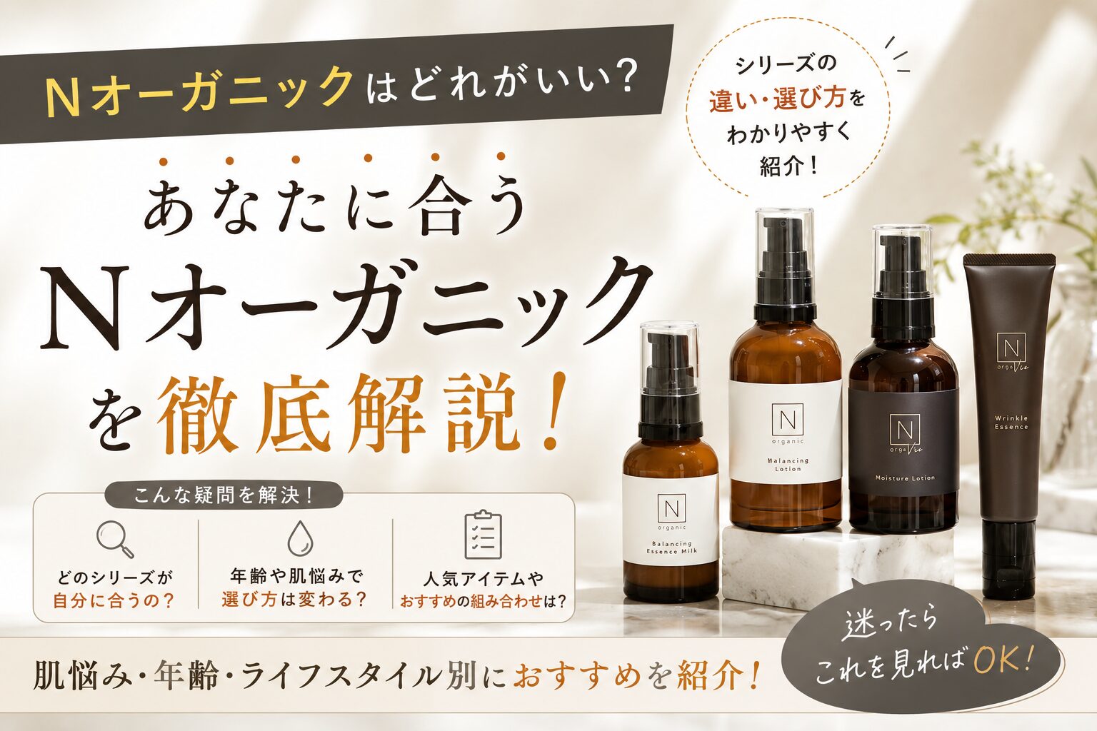 Nオーガニックはどれがいい？4シリーズの違いと選び方を確認