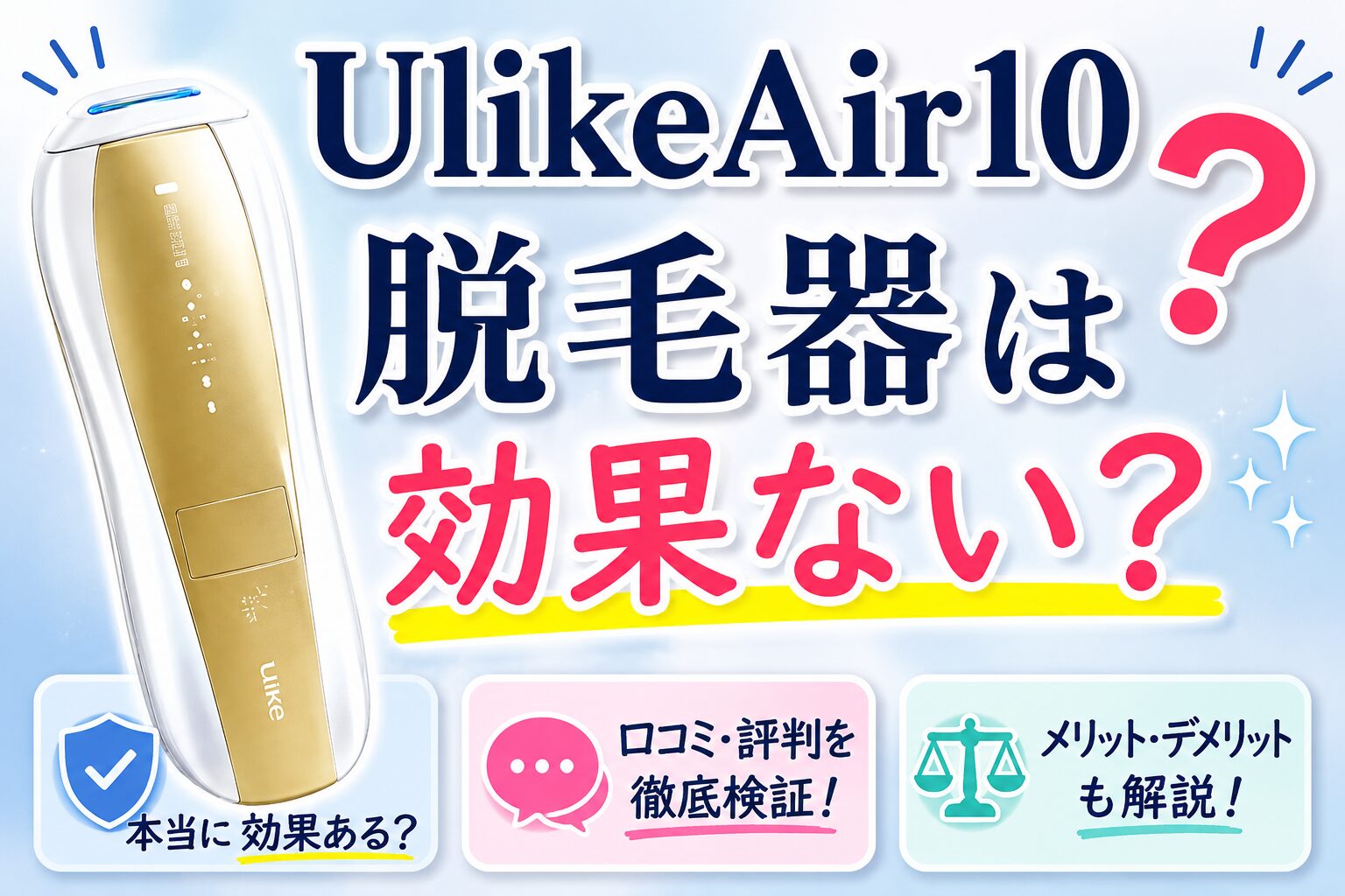 UlikeAir10脱毛器は効果ない？実感できない原因と購入前の注意点も調べました