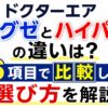 ドクターエアラグゼとハイパーの違いは？6項目で比較して選び方を解説
