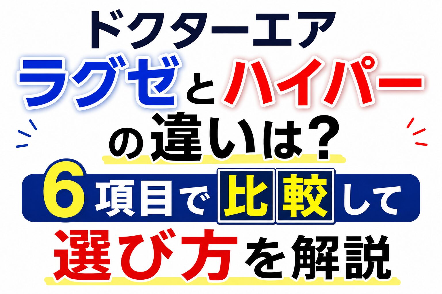 ドクターエアラグゼとハイパーの違いは？6項目で比較して選び方を解説