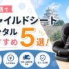 姫路でチャイルドシートレンタルおすすめ5選！安い料金で1日から借りられるサービスを紹介