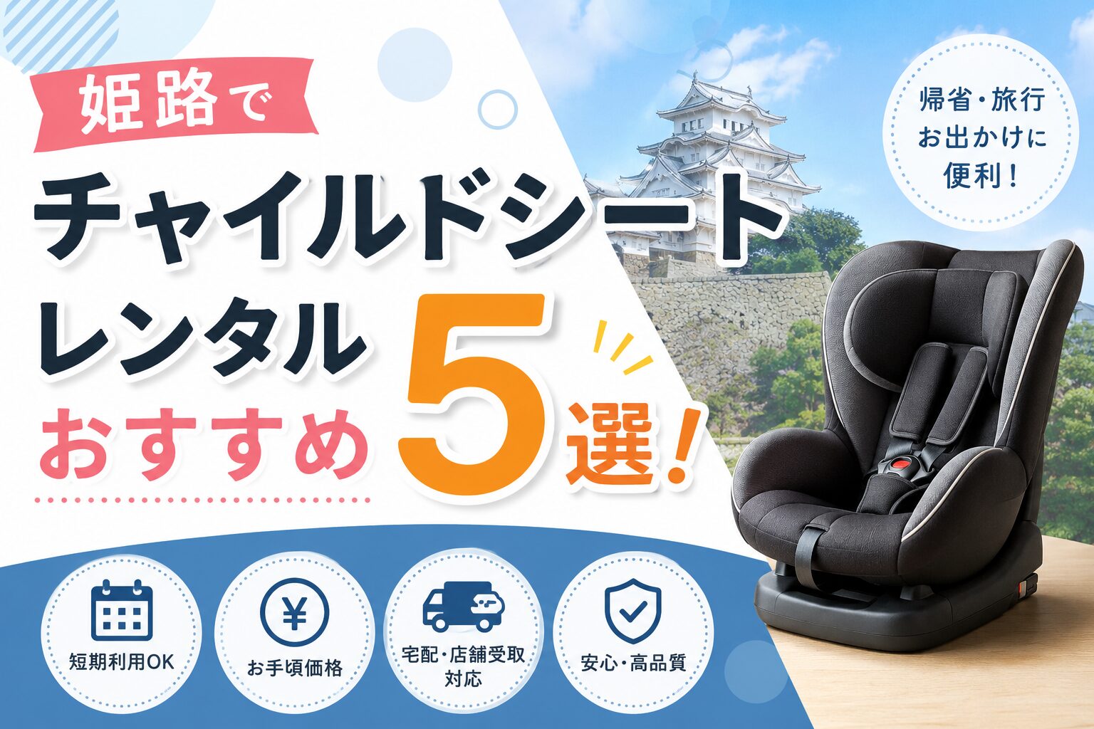 姫路でチャイルドシートレンタルおすすめ5選！安い料金で1日から借りられるサービスを紹介