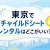 東京でチャイルドシートレンタルはどこがいい？おすすめ3社と安く借りる方法を紹介