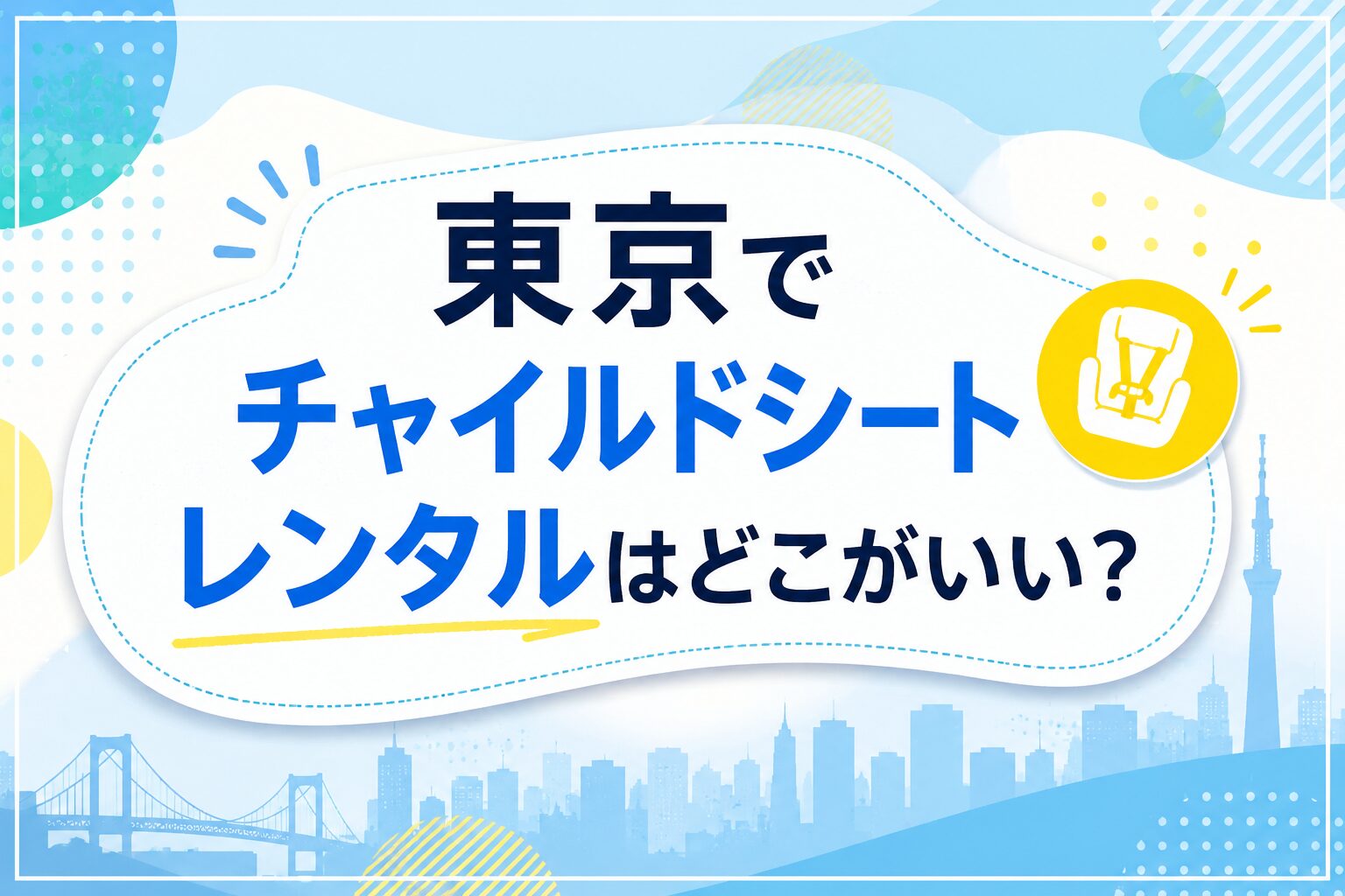 東京でチャイルドシートレンタルはどこがいい？おすすめ3社と安く借りる方法を紹介