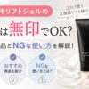 エレキリフトジェルの代用は無印でOK？おすすめ商品とNGな使い方を解説！