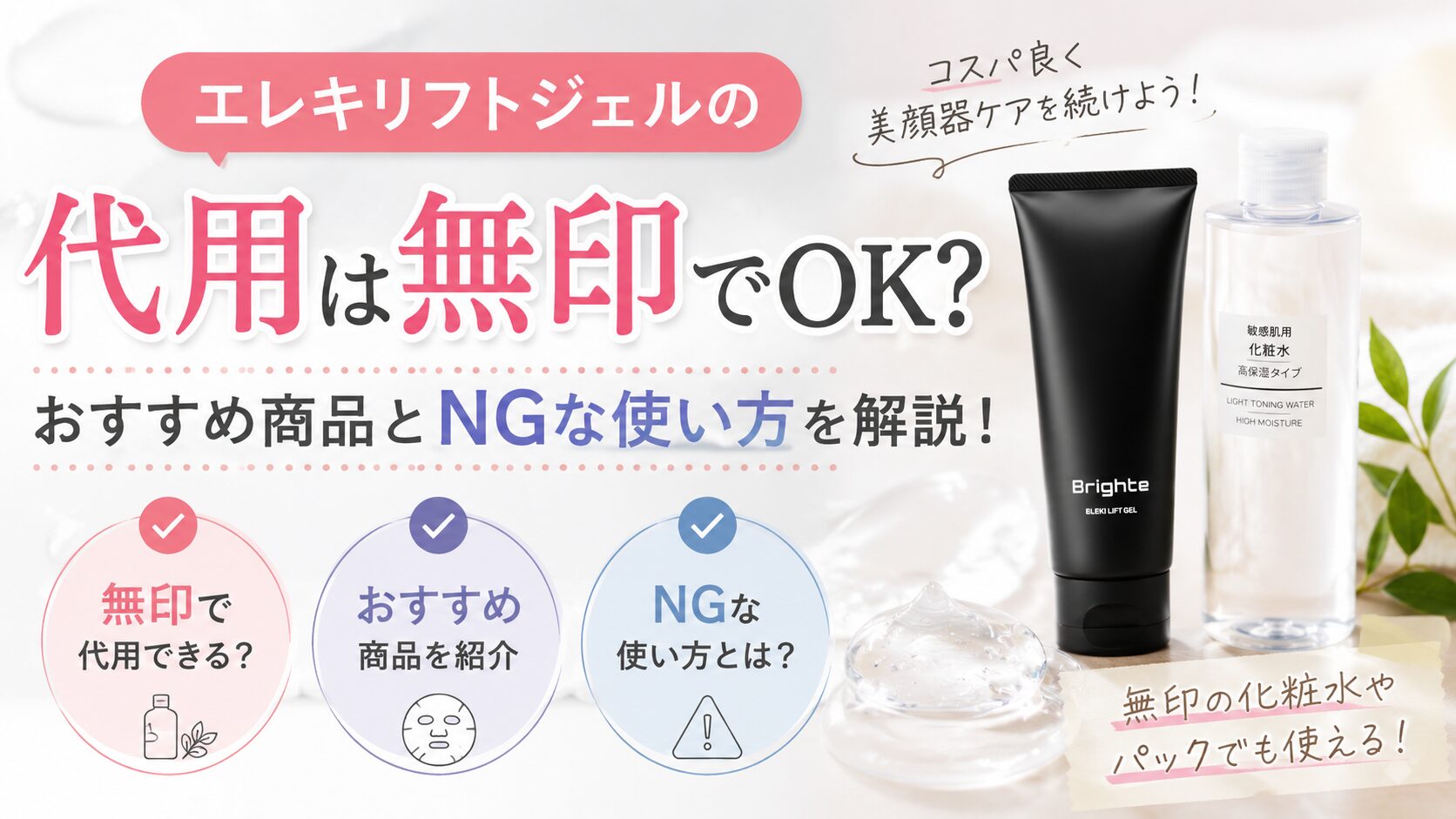 エレキリフトジェルの代用は無印でOK？おすすめ商品とNGな使い方を解説！