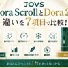 JOVS Dora ScrollとDora2の違いを7項目で比較！出力や価格や使いやすさの違いを整理