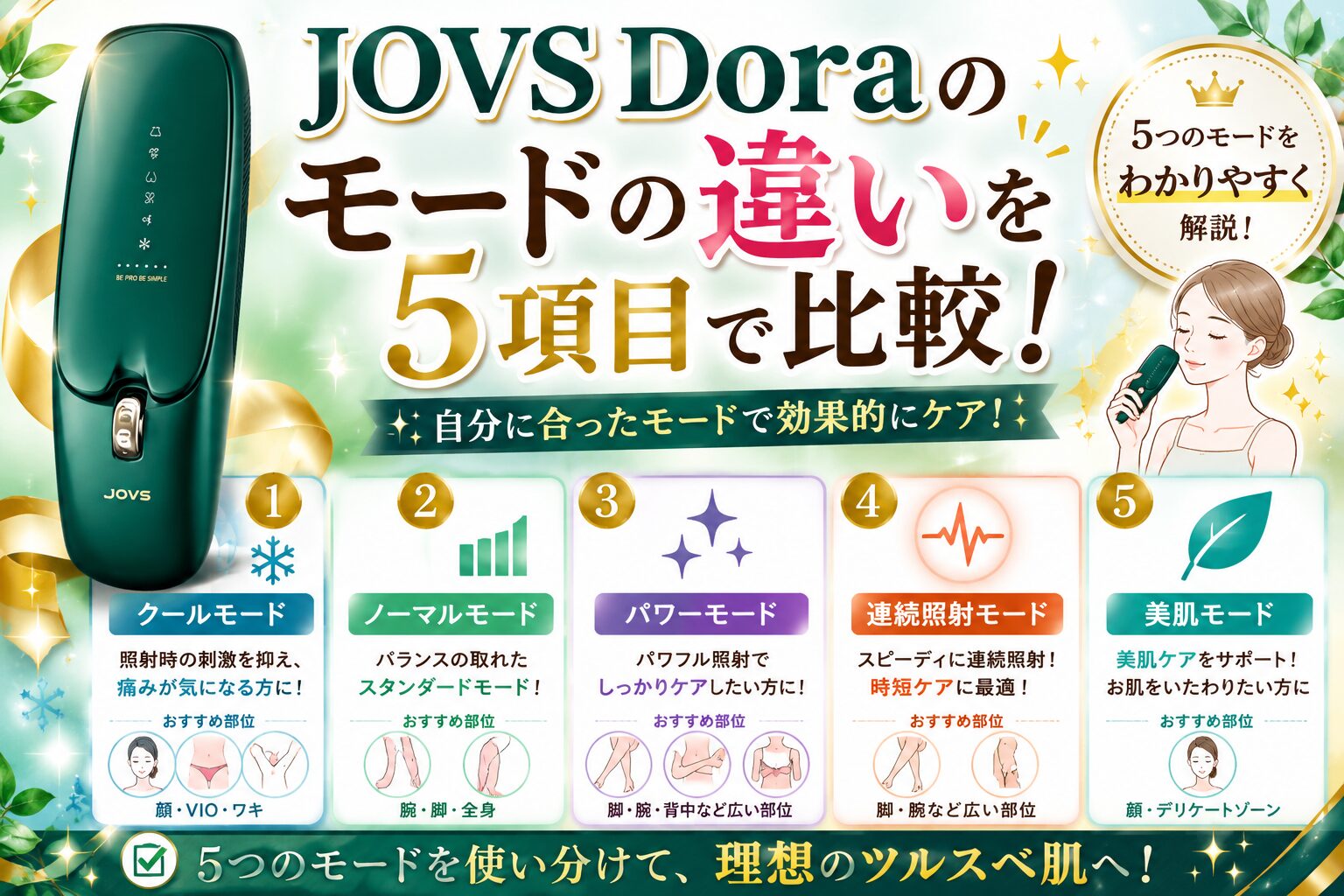 JOVS Doraのモードの違いを5項目で比較！顔やVIOの選び方と注意点を整理