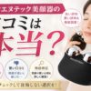 バイオエステック美顔器の口コミは本当？ネットの「電力がヤバい」EMSの刺激と使いやすさを確認