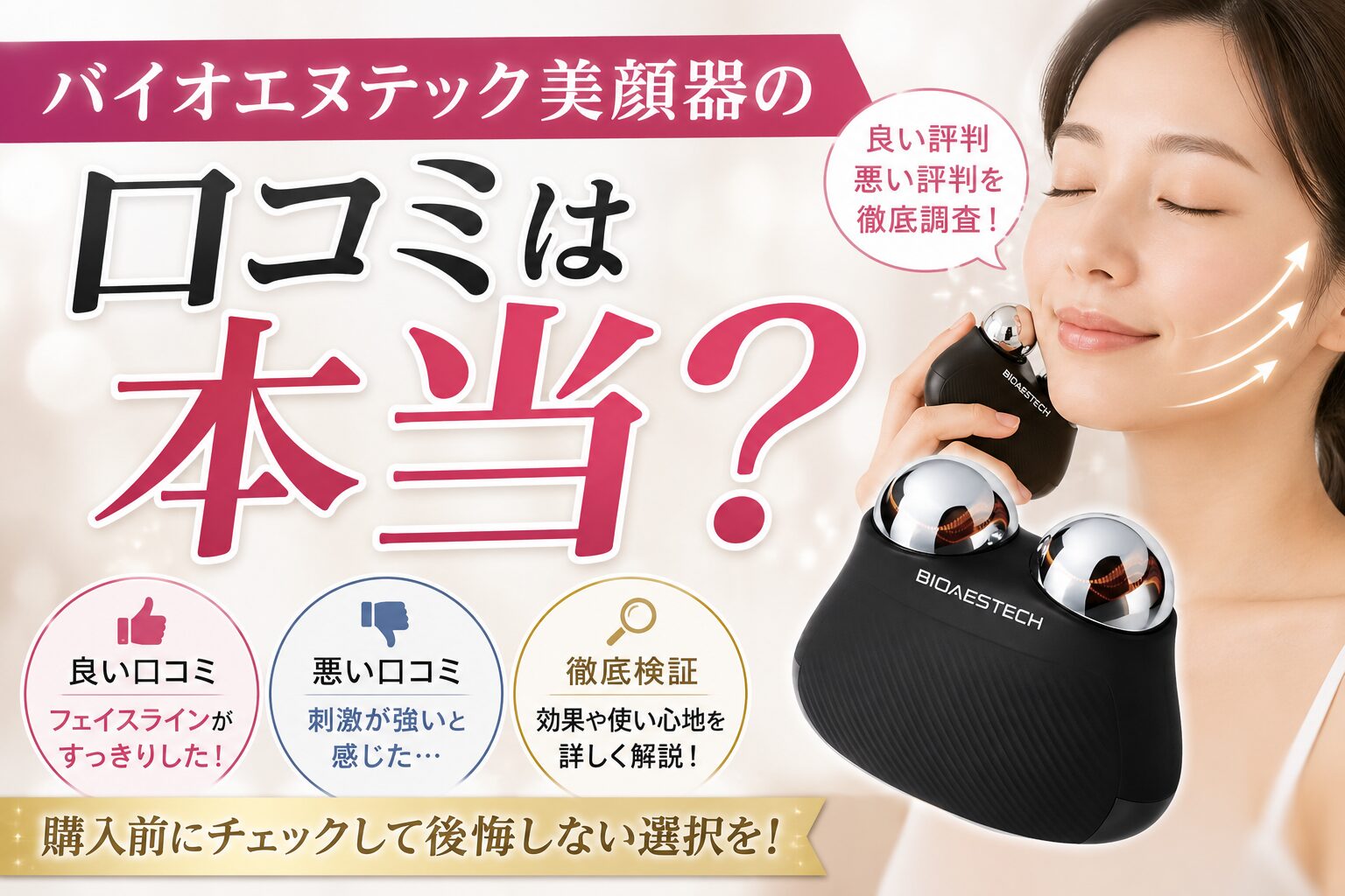 バイオエステック美顔器の口コミは本当？ネットの「電力がヤバい」EMSの刺激と使いやすさを確認