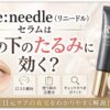 Re:needle（リニードル）セラムは目の下のたるみに効く？ 口コミと注意点を整理