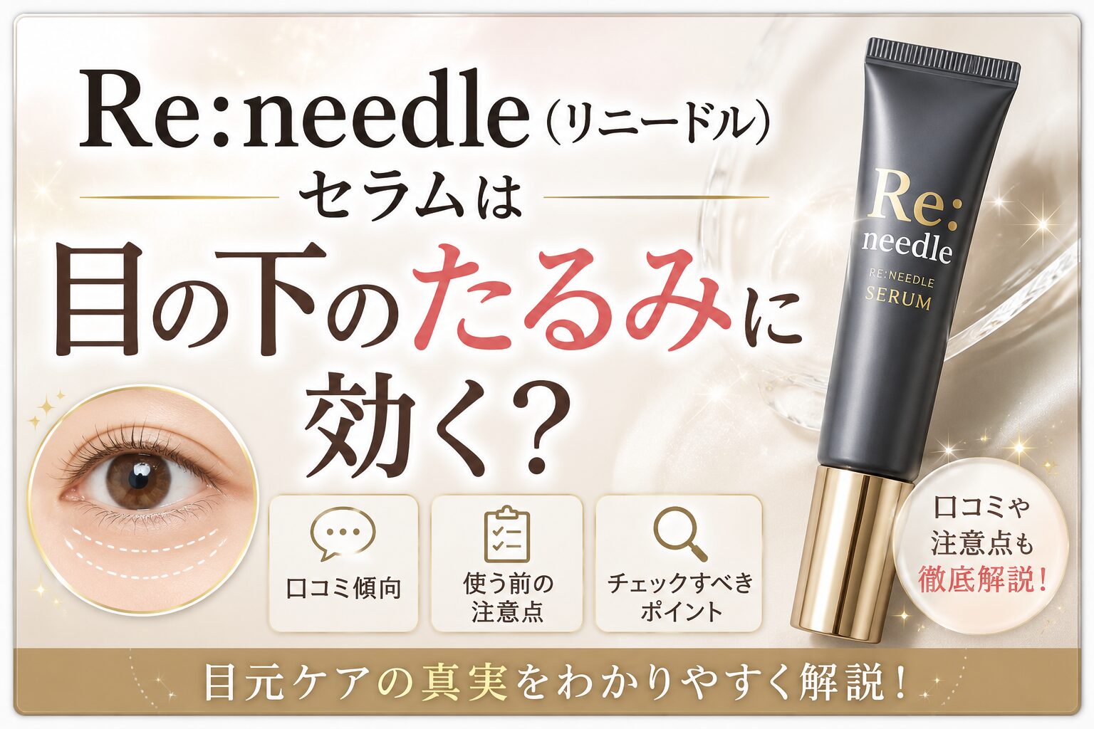 Re:needle（リニードル）セラムは目の下のたるみに効く？ 口コミと注意点を整理