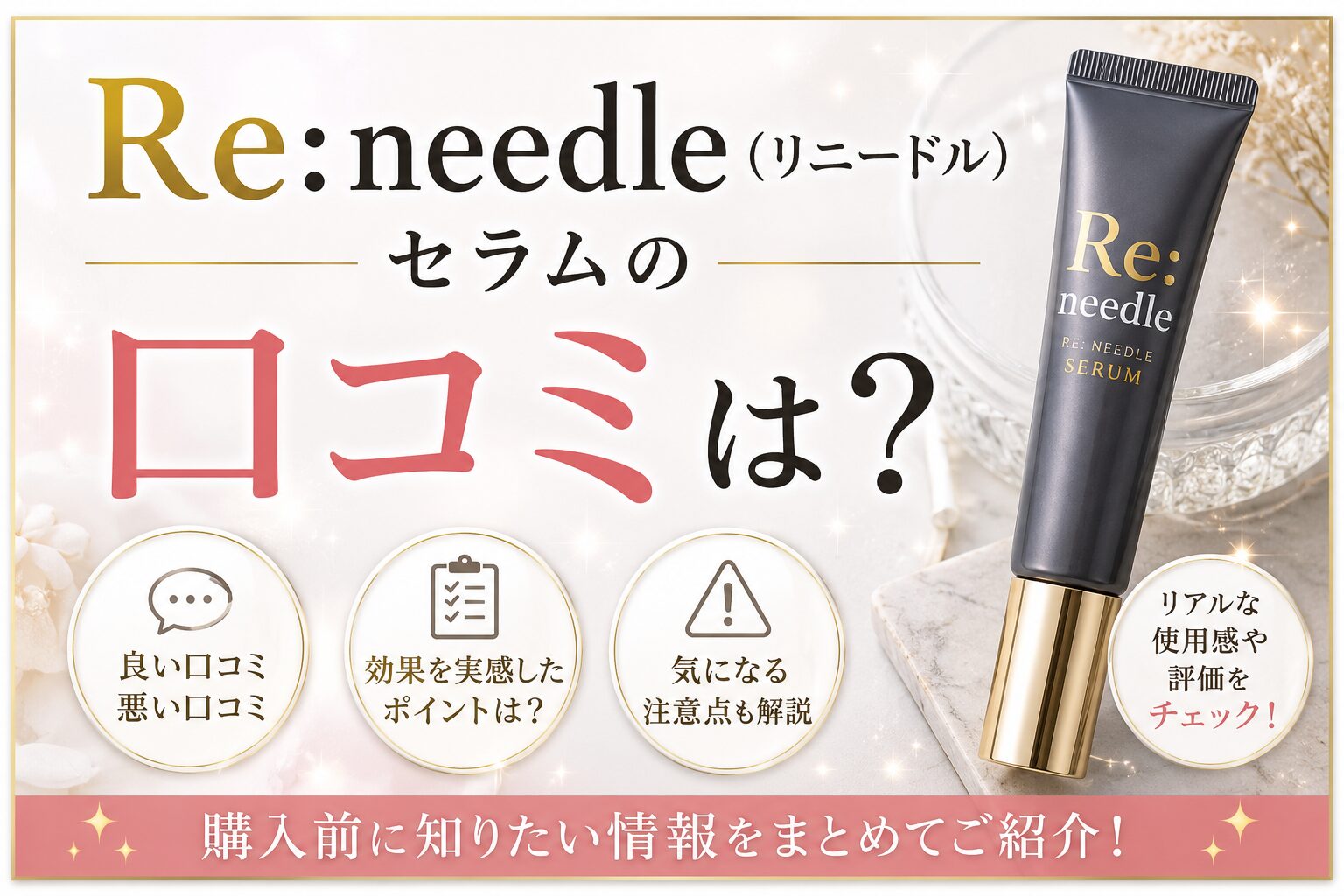 リニードルのセラムの口コミは悪い？ 良い評判と購入前の注意点を整理