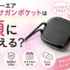 ドクターエア エクサガンポケットは顔に使える？使い方と注意点を購入前に確認