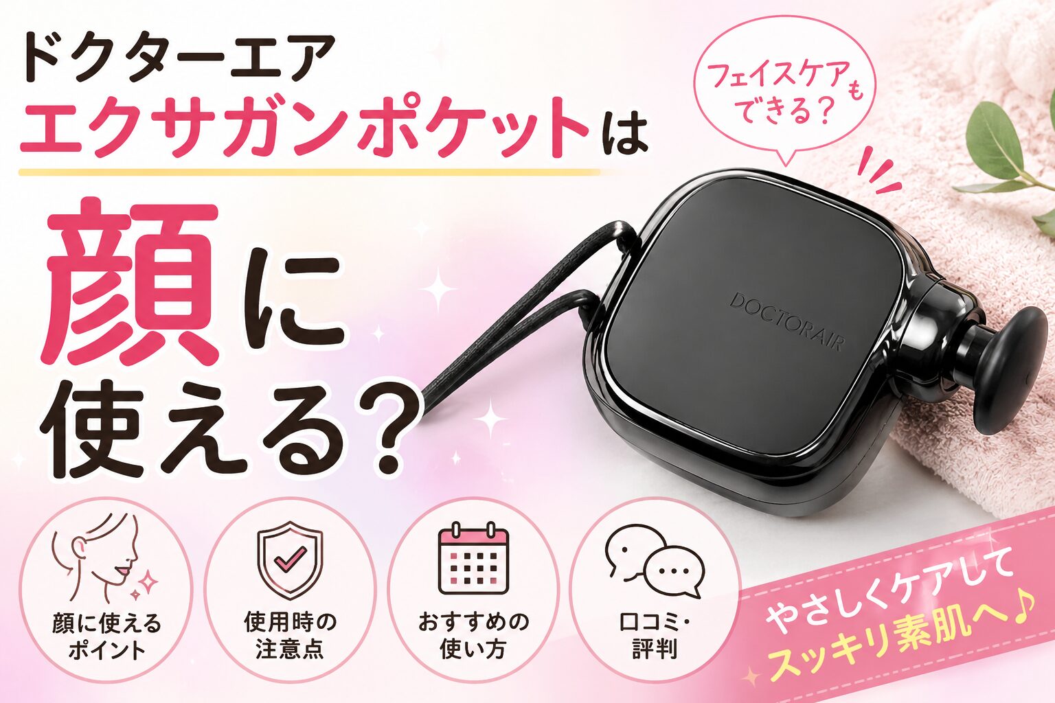 ドクターエア エクサガンポケットは顔に使える？使い方と注意点を購入前に確認