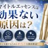ザ マイトルエッセンスは効果ない原因は肌状態？実感しにくい理由と使い方を確認