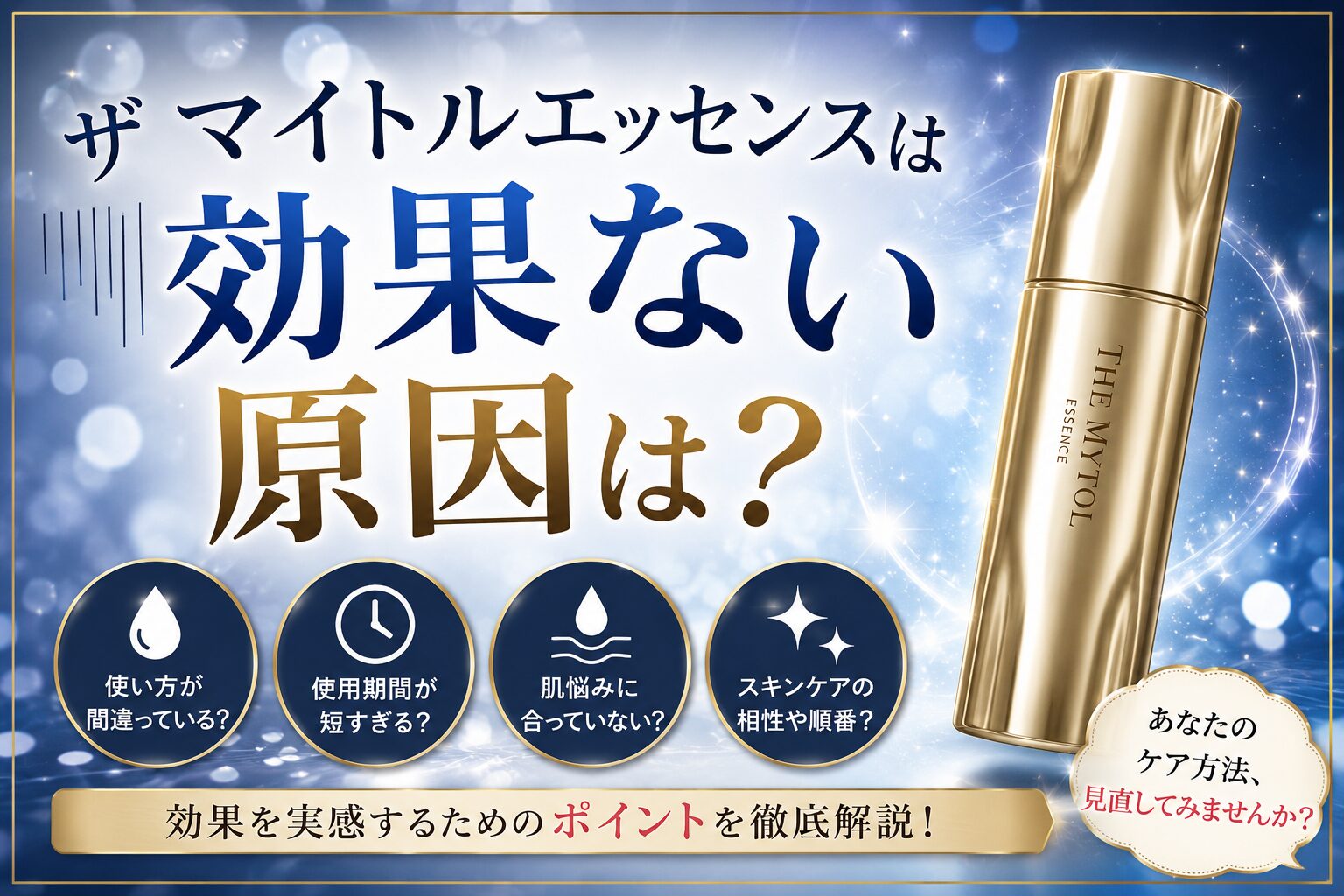 ザ マイトルエッセンスは効果ない原因は肌状態？実感しにくい理由と使い方を確認
